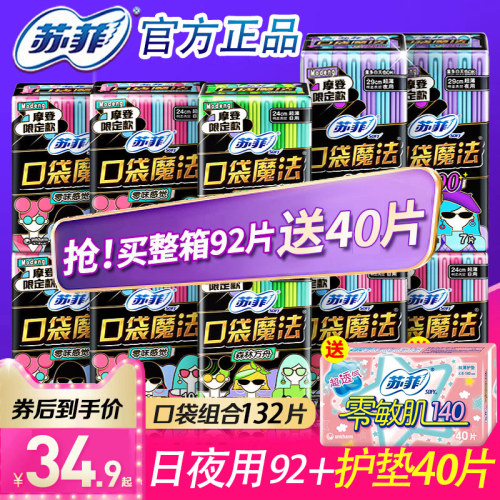 苏菲口袋魔法日夜组合送护垫