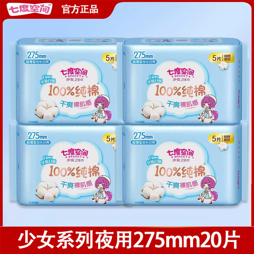 七度空间少女系列275夜用卫生巾