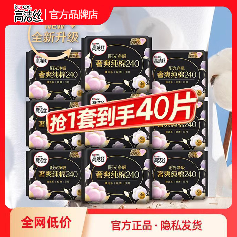高洁丝卫生巾奢爽纯棉日用240mm夜用整箱姨妈组合装超薄透气正品,洗护清洁剂/卫生巾/纸/香薰,卫生巾,淘宝优惠券,粉丝福利购,淘宝优惠卷