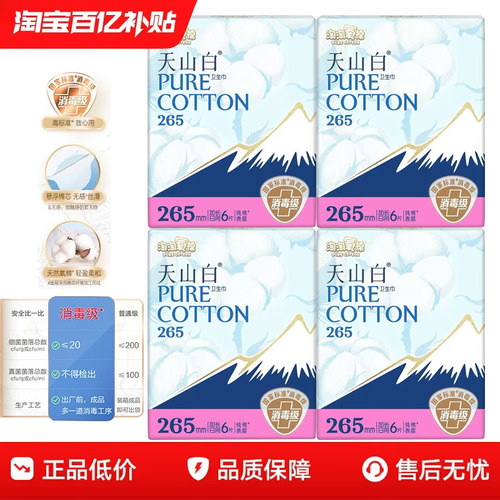 淘淘氧棉天山白消毒级日用卫生巾