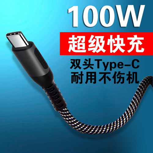 适用苹果15ProMax华为Mate60/40充电线双头TypeC数据线PD100W快充