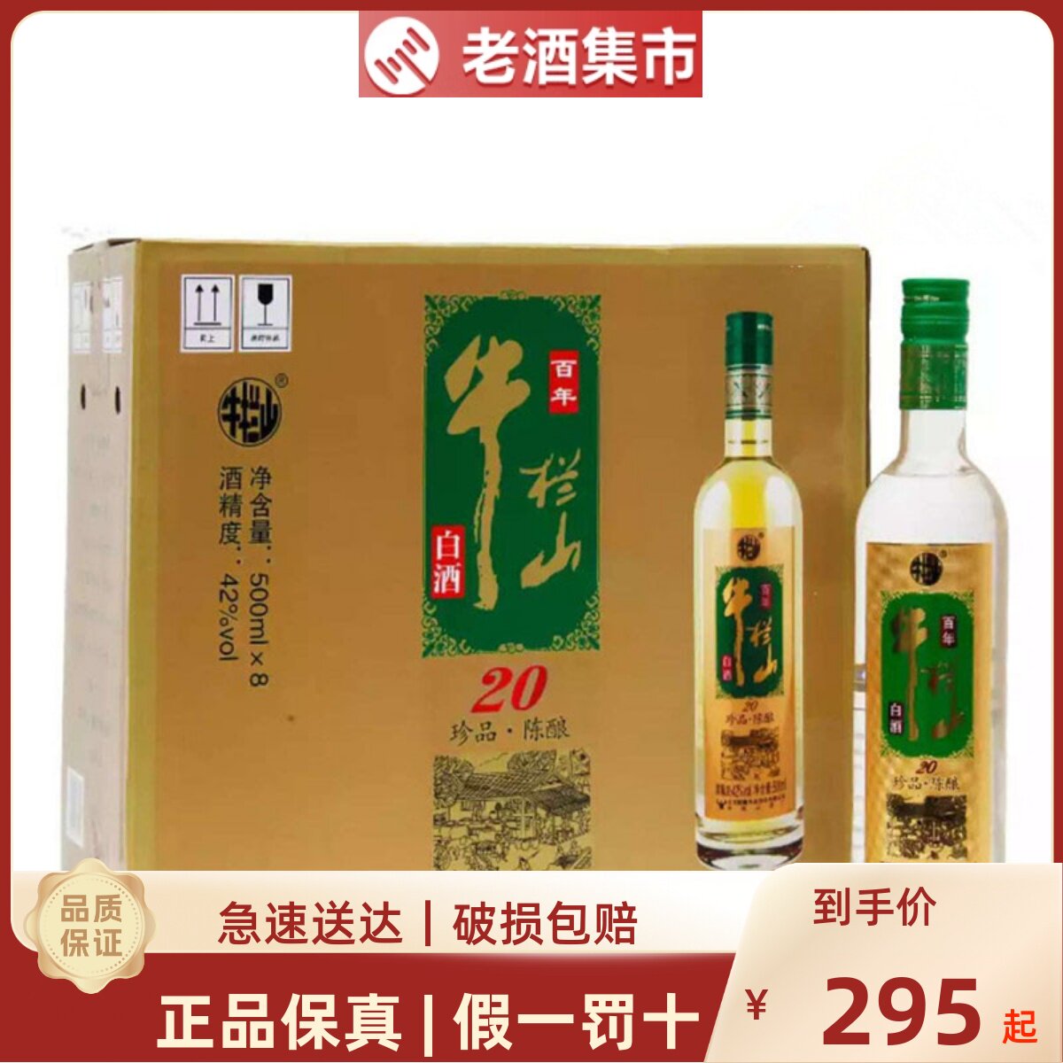 牛栏山二锅头珍品陈酿20年土豪金42度浓香型白酒500ml*8瓶整箱装