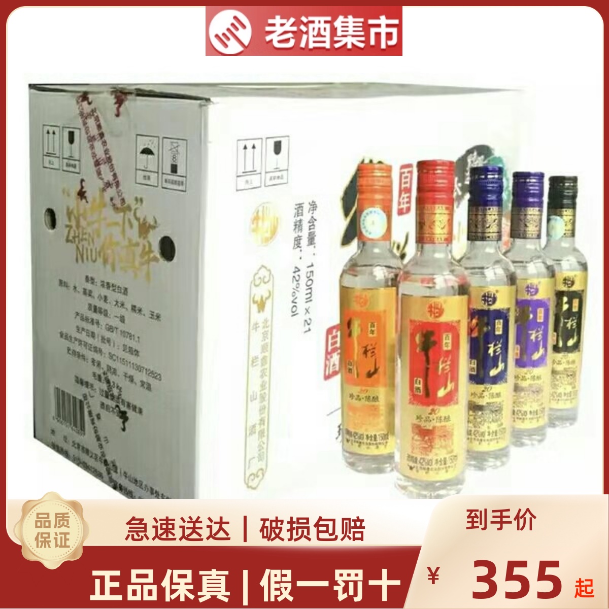 北京牛栏山二锅头42度 珍品陈酿20年 七彩小牛150ml*21瓶整箱装