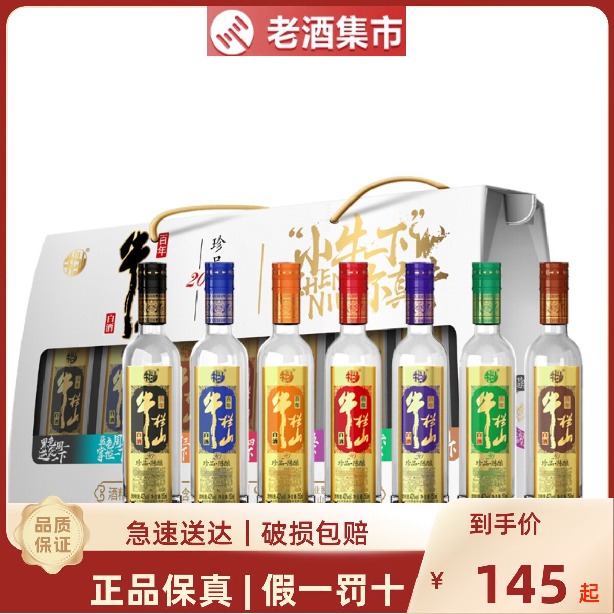 牛栏山二锅头珍品陈酿(20)七彩小牛套装礼盒42度浓香型 150ml*7
