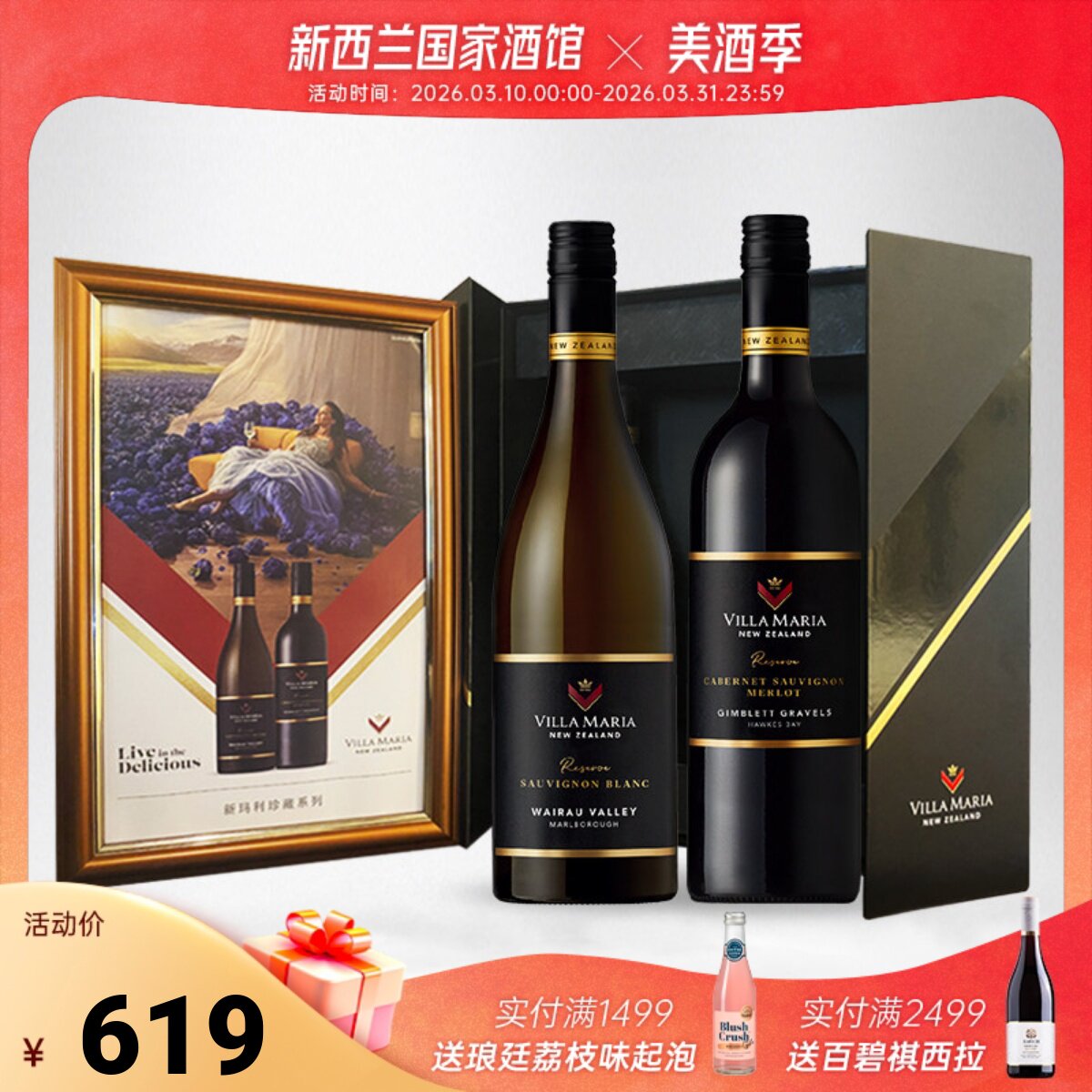 Villa Maria新玛利珍藏卡本妮苏维翁梅洛红/苏维翁白葡萄酒礼盒装