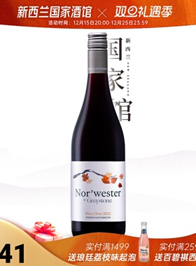 Greystone新西兰原瓶进口灰石酒庄“季风”黑皮诺干红葡萄酒