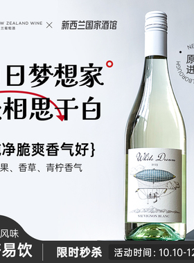 微醺推荐 白日梦想家新西兰马尔堡长相思干白葡萄酒 百搭易饮24年