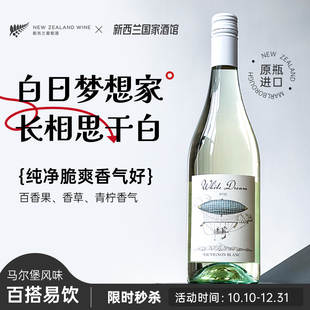 微醺推荐 白日梦想家新西兰马尔堡长相思干白葡萄酒 百搭易饮24年