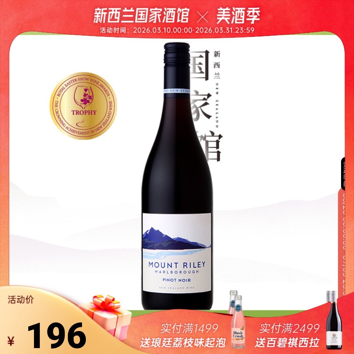 新西兰进口Mount Riley礼来山马尔堡黑皮诺干红葡萄酒