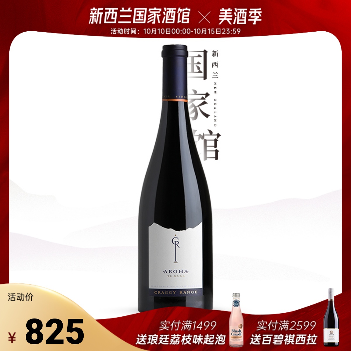 JS94分RP93分 新西兰进口马丁堡克拉吉酒庄Aroha爱罗干红葡萄酒