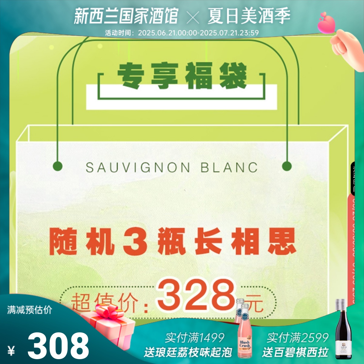 新西兰长相思干白葡萄酒专享盲盒