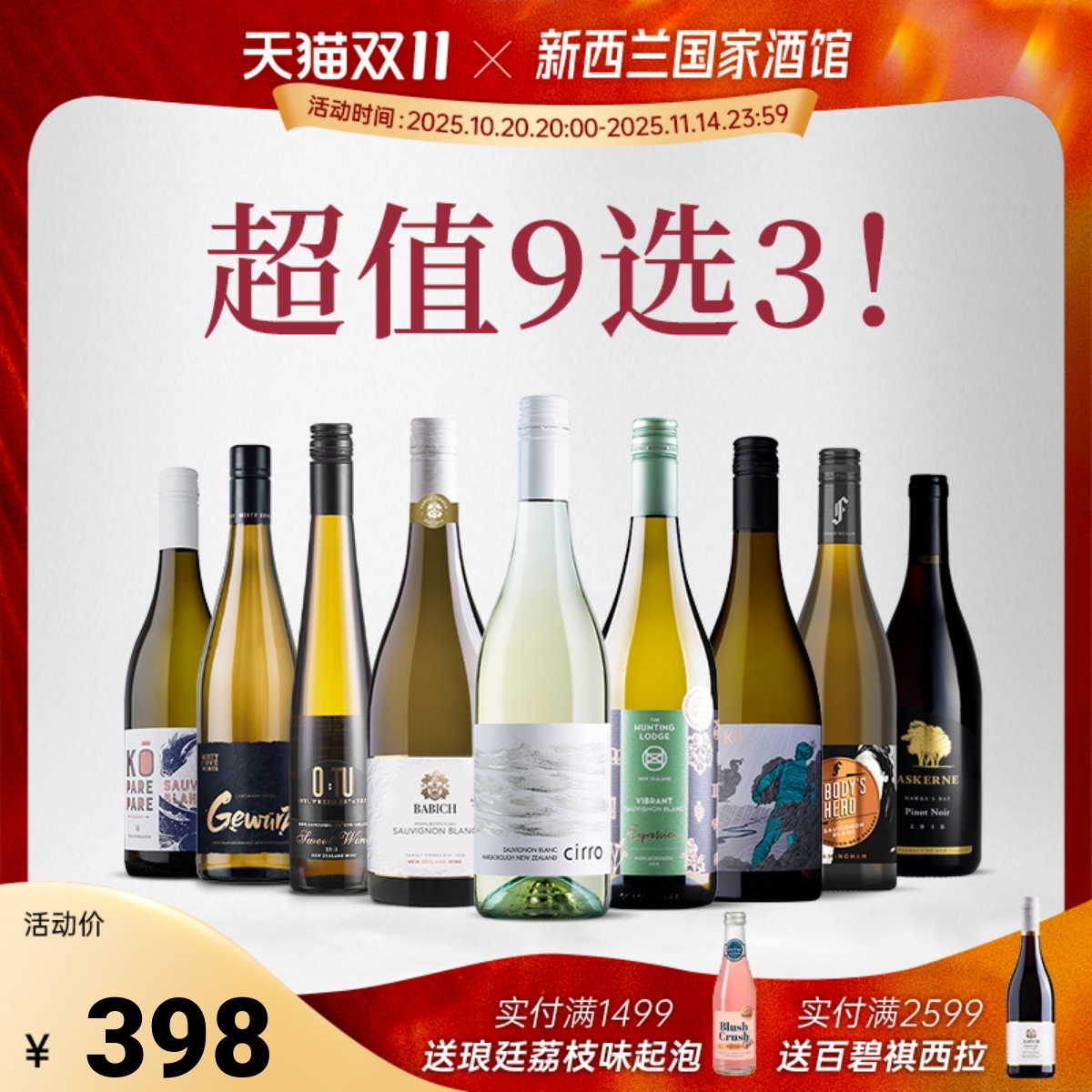 超值特惠礼包 网红葡萄酒 9选3套装 新西兰长相思干白干红葡萄酒