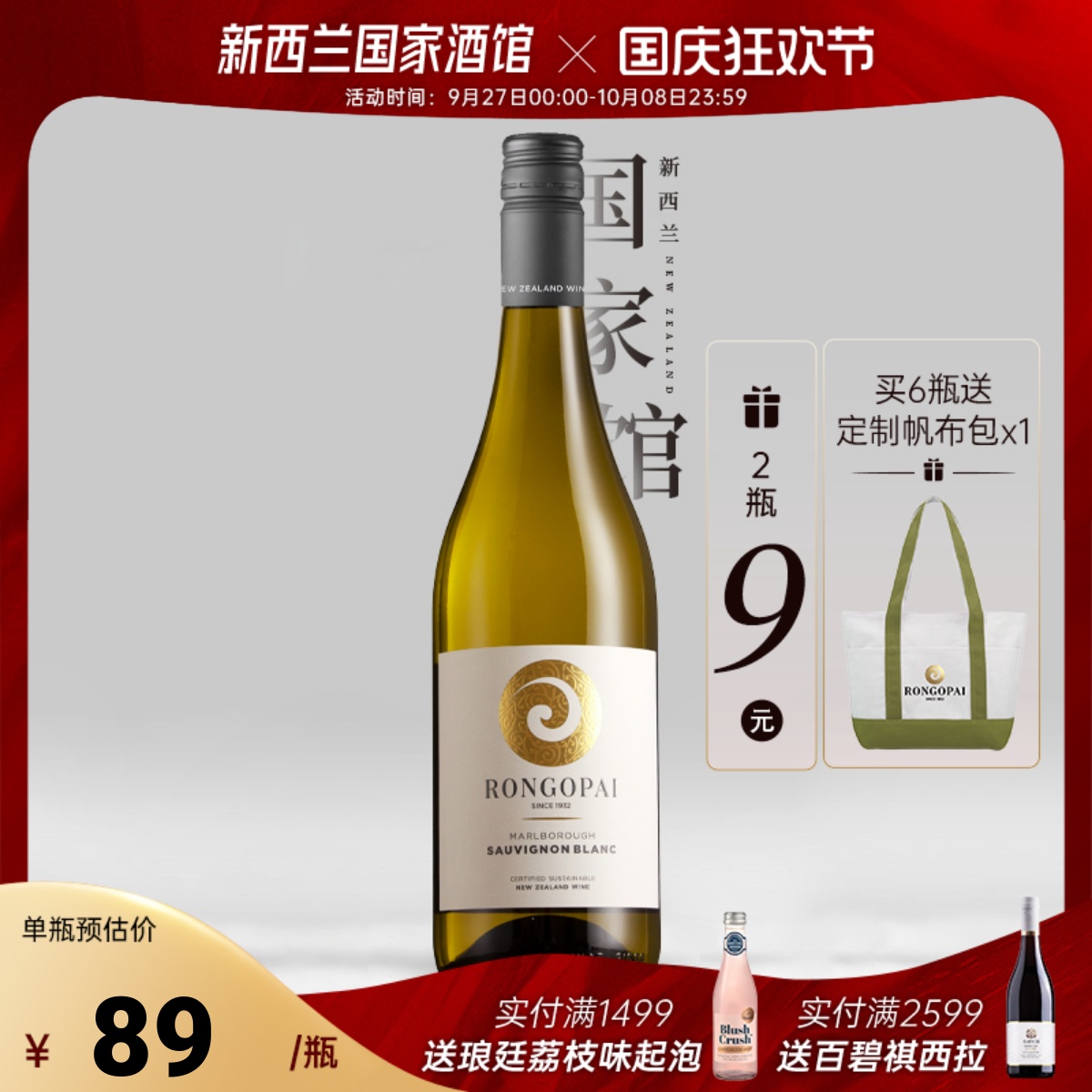 第2瓶9元 新西兰Rongopai荣阁派马尔堡长相思干白葡萄酒24年