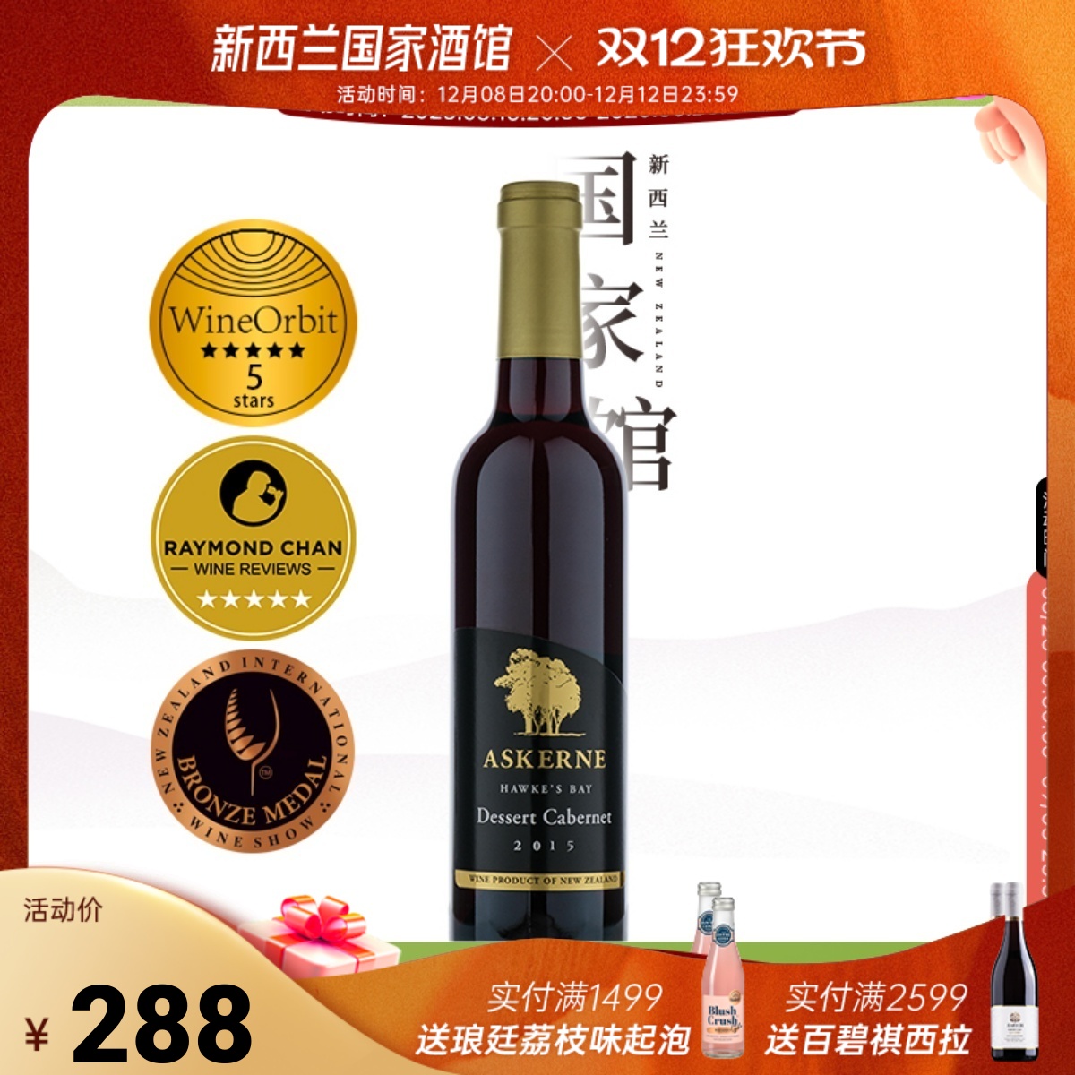 askerne醉爱霍克斯甜红葡萄酒