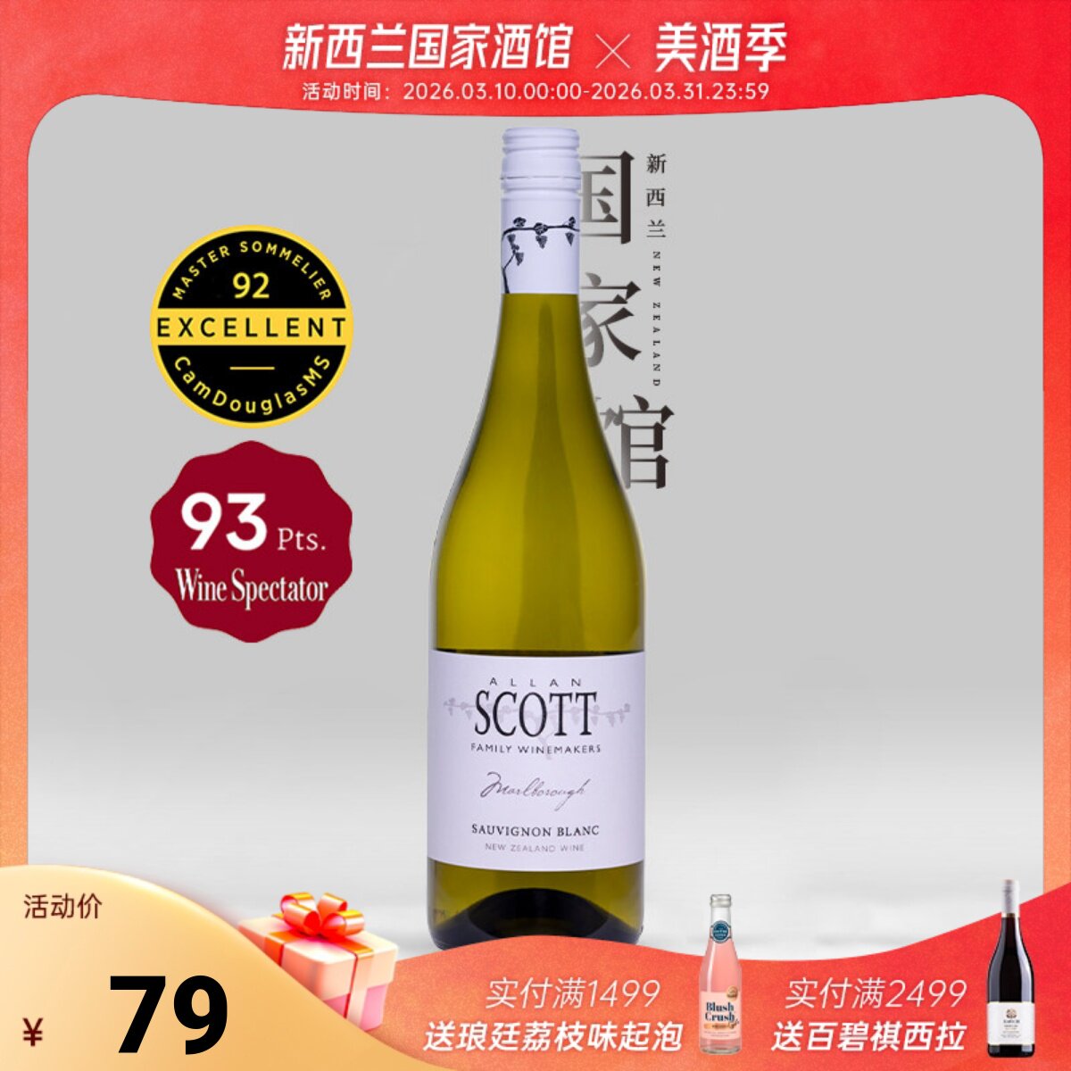 百香果柠檬 AllanScott新西兰进口斯科特马尔堡长相思干白葡萄酒