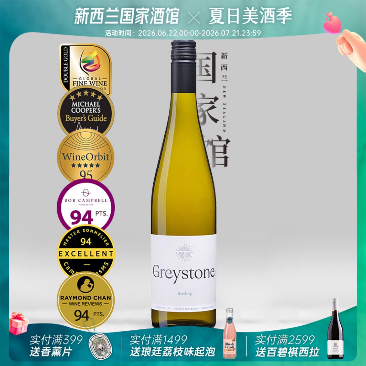 五星双金奖 Greystone新西兰瓦帕拉谷进口灰石雷司令半甜白葡萄酒