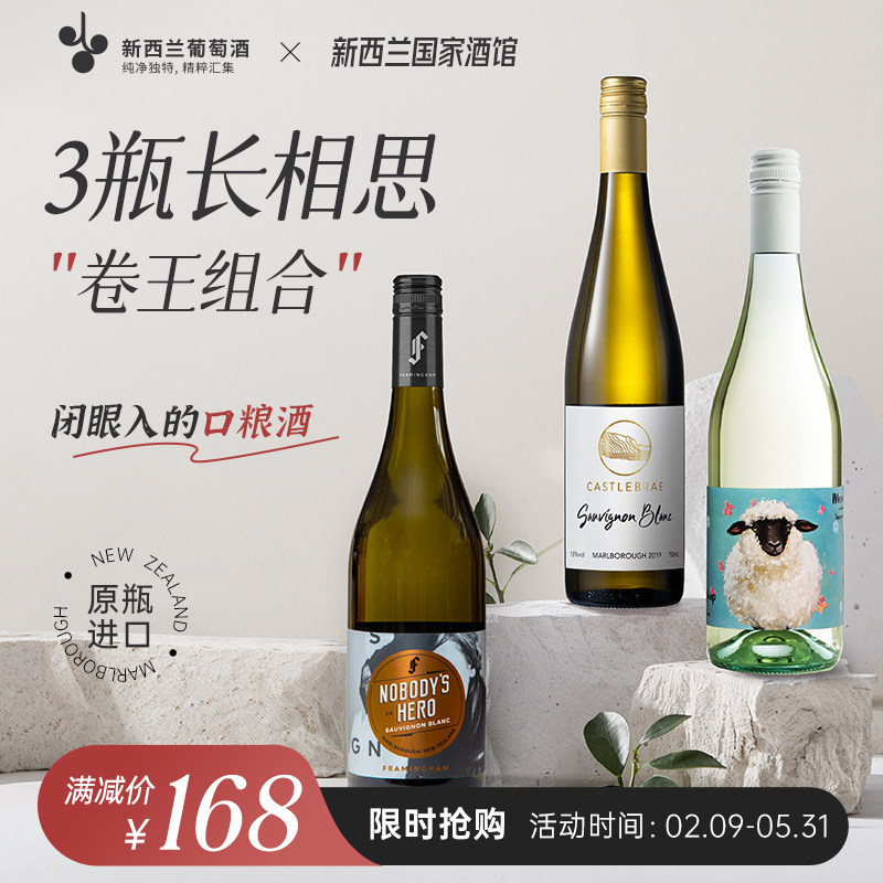 超值组合 新西兰弗拉明翰美利奴卡斯伯恩长相思干白三支组合装