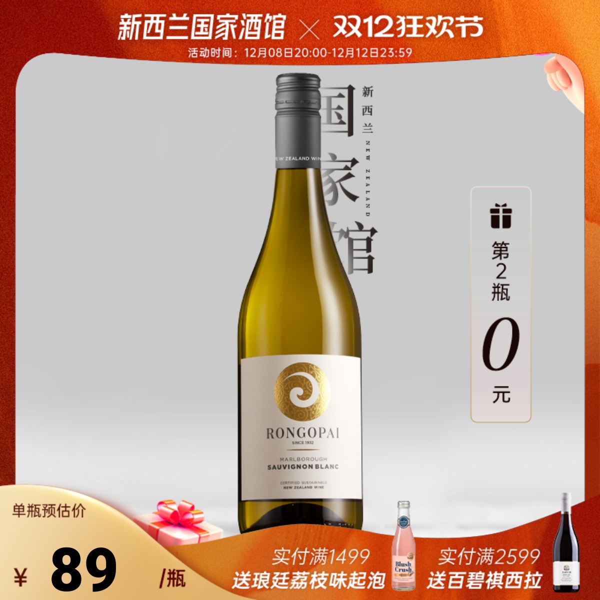 第2瓶19元 新西兰Rongopai荣阁派马尔堡长相思干白葡萄酒24年