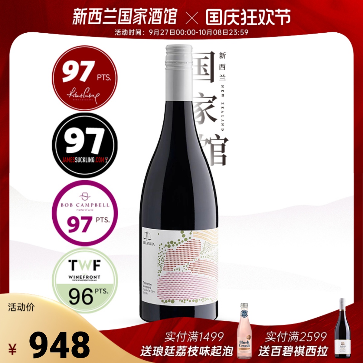 JS97天籁园西拉干红葡萄酒天秤座