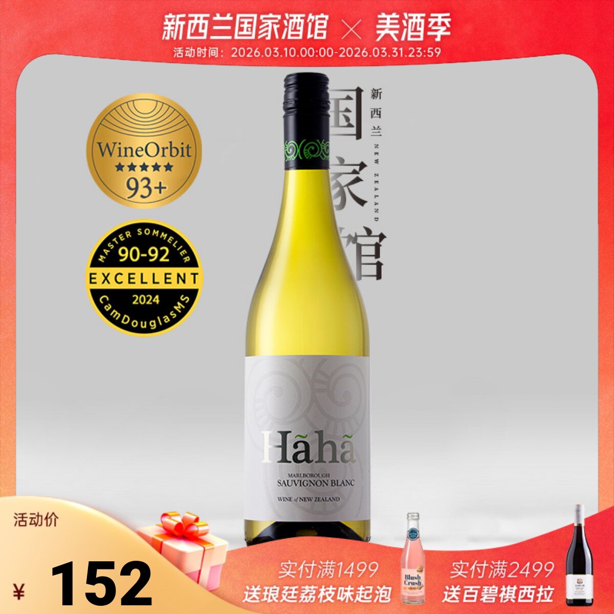 WO93分 新西兰原瓶进口马尔堡哈哈酒庄长相思干白葡萄酒25新年份