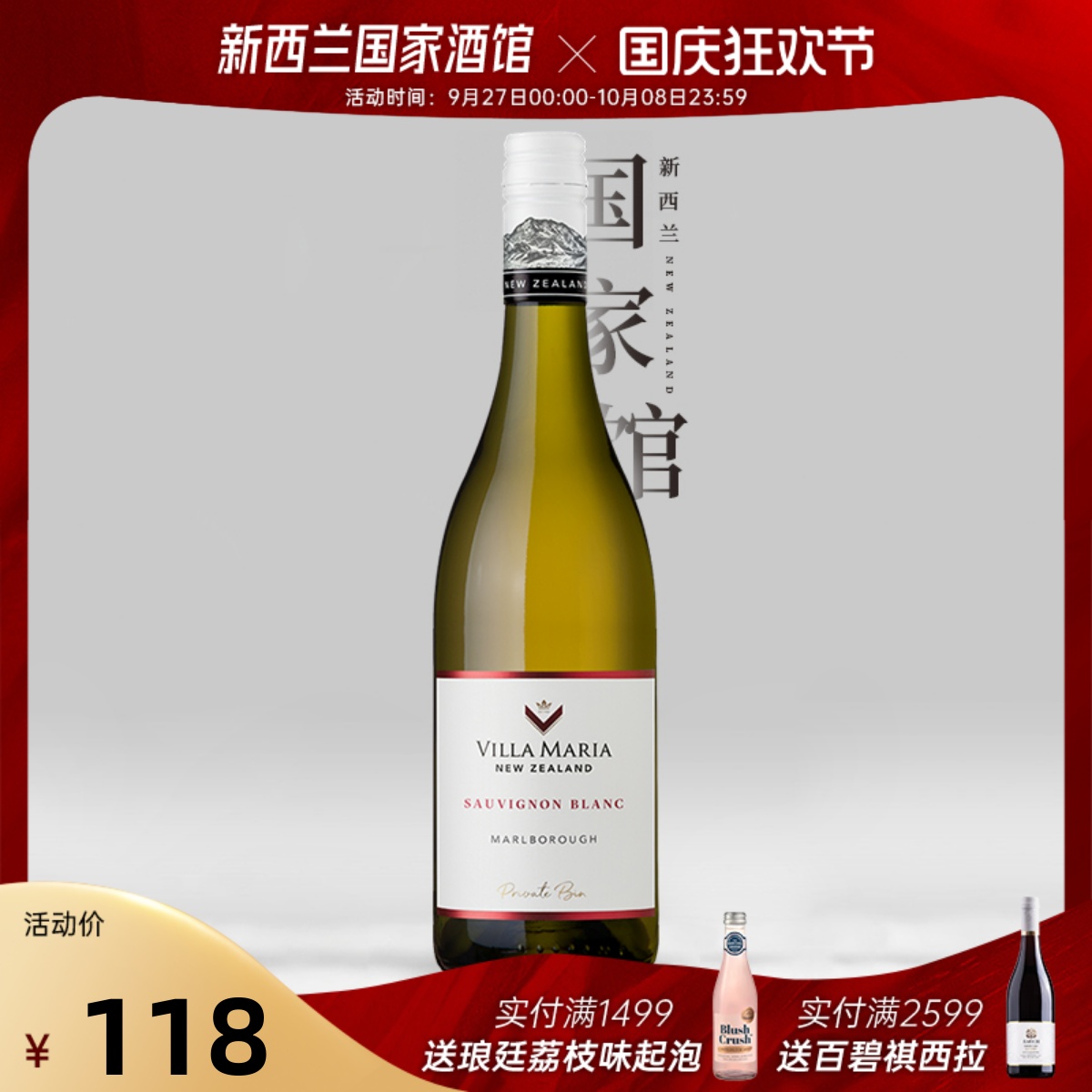 直降60 新西兰新玛利Villa Maria马尔堡珍匣长相思干白葡萄酒24年