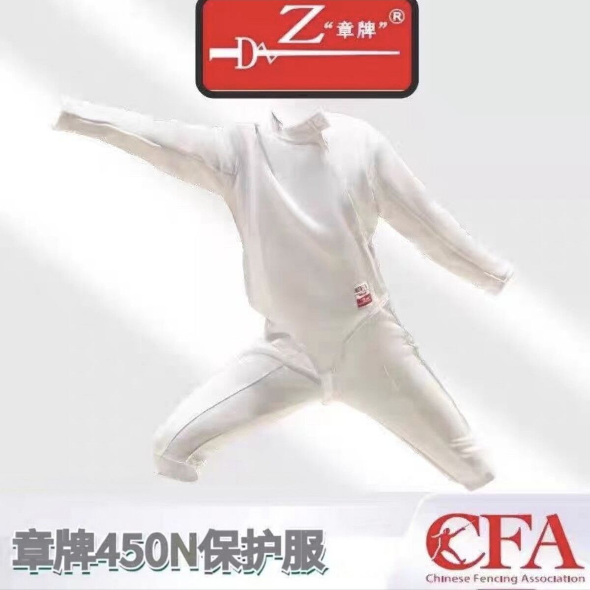 章牌击剑服儿童成人CFA450N/900N冰丝保护服三件套上衣裤子背心图片