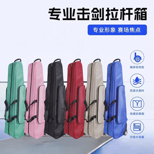 击剑剑包带拉手滚轮包可站立能放一整套装备成人儿童击剑拉杆包
