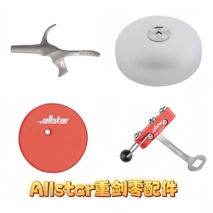 正品德国Allstar重剑零配件手柄护手盘护手垫支架插座成人儿童