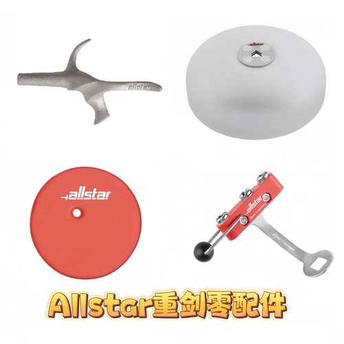 正品德国Allstar重剑零配件手柄护手盘护手垫支架插座成人儿童