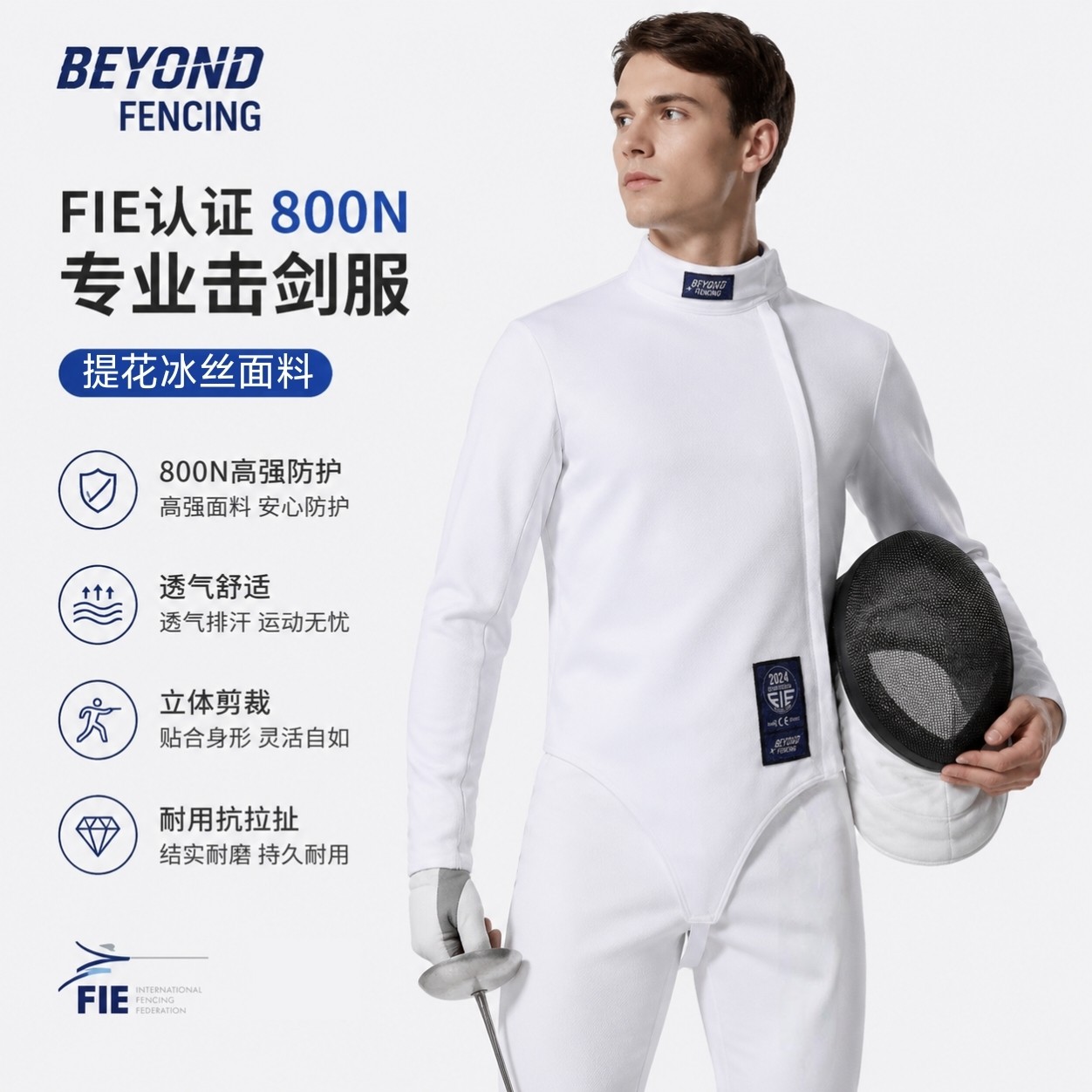 2026款BEYOND击剑服FIE800N认证成人儿童冰丝三件套上衣裤子背心