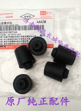 长城哈弗H6全新h6换代机盖缓冲块