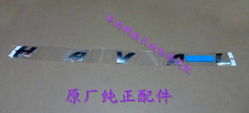 适用长城哈弗H6H2H1M4H5M6H7后车标尾标 HAVAL字标后字母标长城标