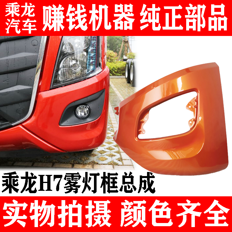 东风柳汽乘龙H7原厂专用雾灯框总成副保险杠边段大小马力雾灯罩