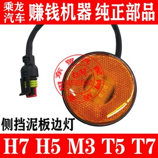 东风柳汽乘龙H7H5M3T5T7专用侧挡泥板灯后轮驱动轮小圆灯转向边灯