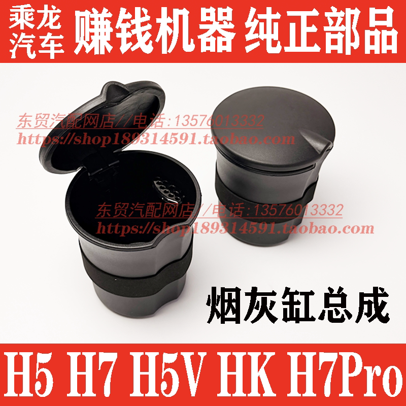 东风柳汽新款H5H7烟灰缸总成H5VHKH7Pro原厂烟灰缸仪表台车门护板