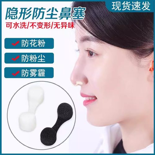 防尘鼻塞鼻罩隐形海绵工业防尘鼻塞棉过滤防过敏透气可清洗鼻孔塞