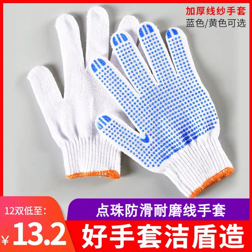 劳保手套线纱手套点胶防滑点珠