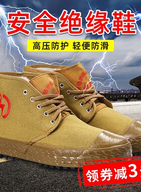 电工绝缘鞋男劳保棉鞋帆布透气电力高压5kv/10kv黄胶防护鞋高帮女