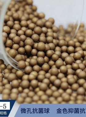 高效加湿器滤芯用金色KDF抑菌抗菌陶瓷球微孔吸附陶粒250克