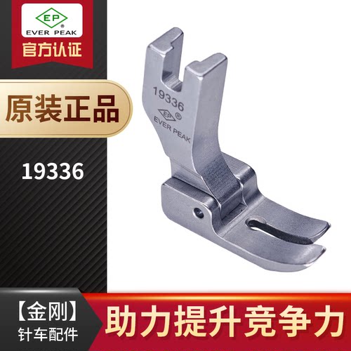 EP进口全钢压脚缝纫机配件