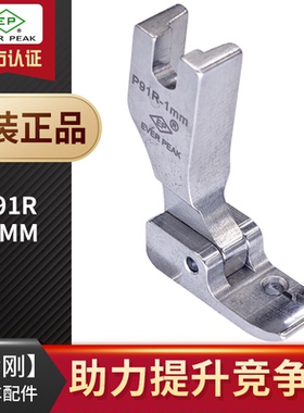EP固定止口超短傍边压脚P91R-10边线1mm固定止口压脚高低压脚