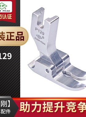 EP进口平车厚料翘尾靴P129 厚料压脚 缝纫机配件