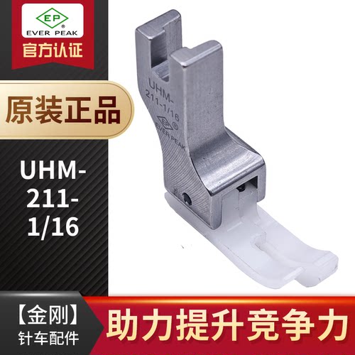 EP原装进口平车塑料压脚高低压脚
