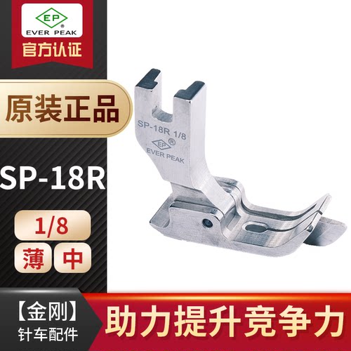 EP止口带刀高低压脚SP-18R/L
