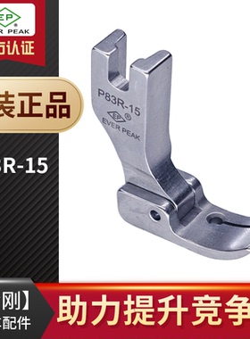 EP固定止口压脚P83R-15底宽10mm间线1.5mm平车右傍转角用傍边压脚