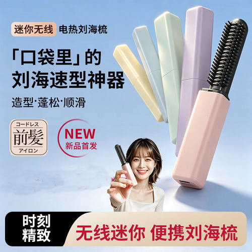 空气刘海梳迷你直发梳无线充电便携卷发棒随身造型电热梳不伤发
