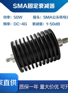 SMA50W衰减器固定射频功率信号衰减器 3/6/10/20/40/50dB 0-4G/6G