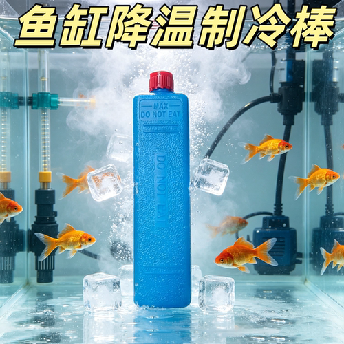 鱼缸降温制冷棒夏季冰板冰盒散热神器海缸养鱼珊瑚缸冷水机冷却版