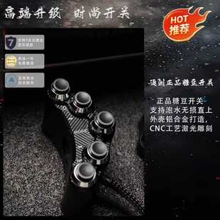 正品 逐创糖豆开关升级黑化大豆九号wQ85c车型通用cnc工艺直上