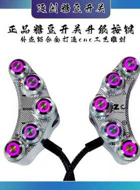 正品逐创糖豆开关升级按键九号E150cMK2车型通用无损直上